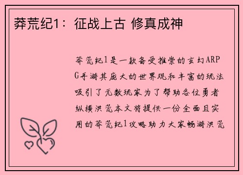 莽荒纪1：征战上古 修真成神