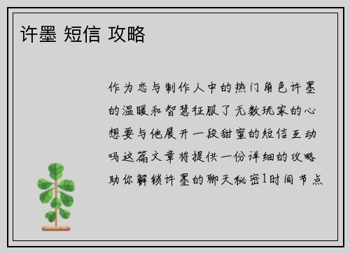 许墨 短信 攻略