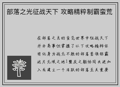 部落之光征战天下 攻略精粹制霸蛮荒