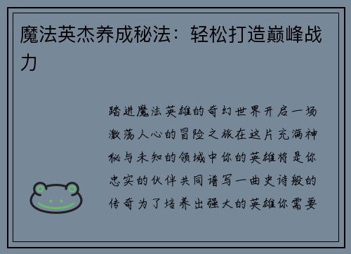 魔法英杰养成秘法：轻松打造巅峰战力