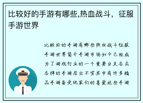 比较好的手游有哪些,热血战斗，征服手游世界