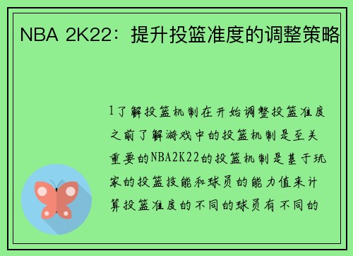NBA 2K22：提升投篮准度的调整策略
