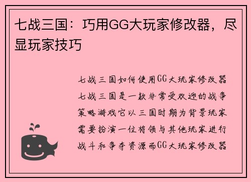七战三国：巧用GG大玩家修改器，尽显玩家技巧