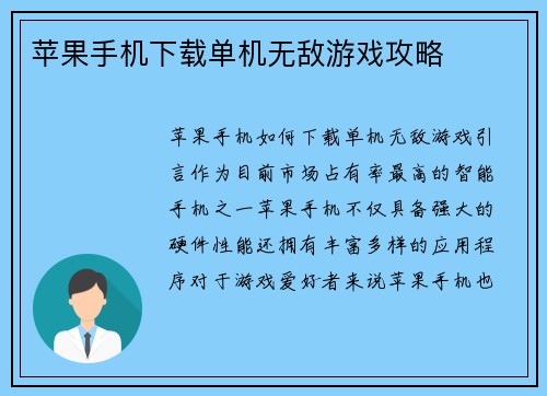 苹果手机下载单机无敌游戏攻略
