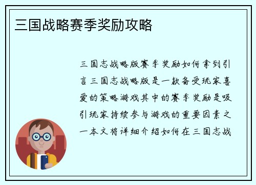 三国战略赛季奖励攻略