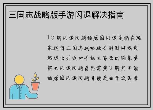 三国志战略版手游闪退解决指南