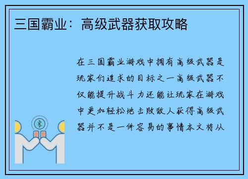 三国霸业：高级武器获取攻略