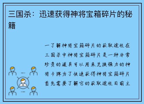 三国杀：迅速获得神将宝箱碎片的秘籍