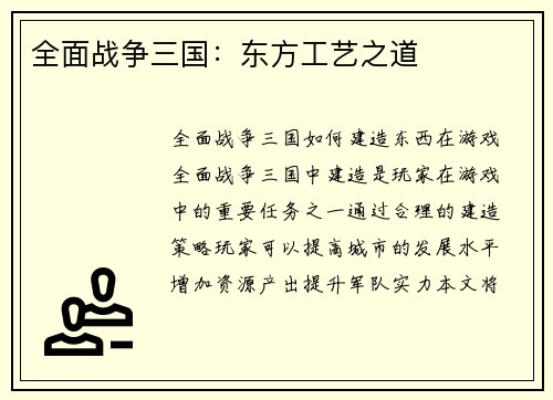 全面战争三国：东方工艺之道
