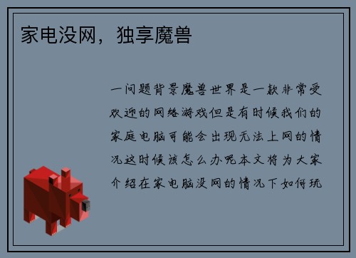 家电没网，独享魔兽