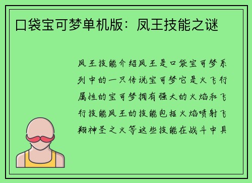 口袋宝可梦单机版：凤王技能之谜