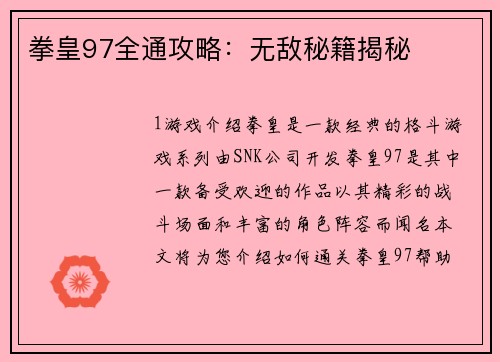 拳皇97全通攻略：无敌秘籍揭秘