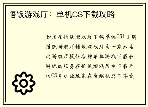 悟饭游戏厅：单机CS下载攻略