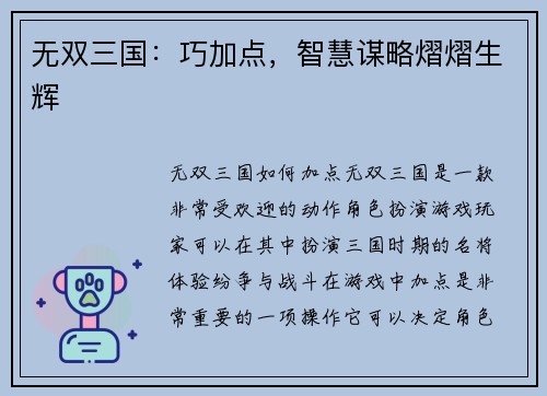 无双三国：巧加点，智慧谋略熠熠生辉