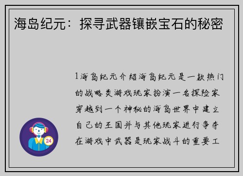 海岛纪元：探寻武器镶嵌宝石的秘密