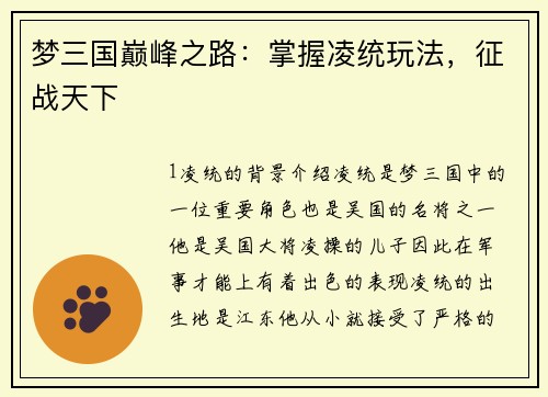 梦三国巅峰之路：掌握凌统玩法，征战天下