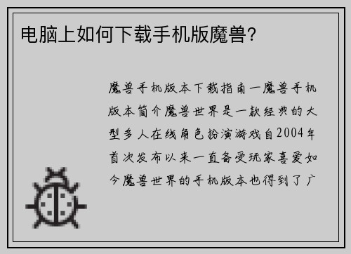 电脑上如何下载手机版魔兽？
