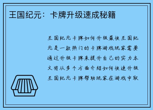 王国纪元：卡牌升级速成秘籍