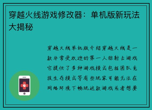 穿越火线游戏修改器：单机版新玩法大揭秘