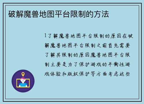 破解魔兽地图平台限制的方法