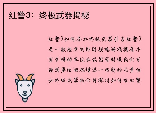 红警3：终极武器揭秘