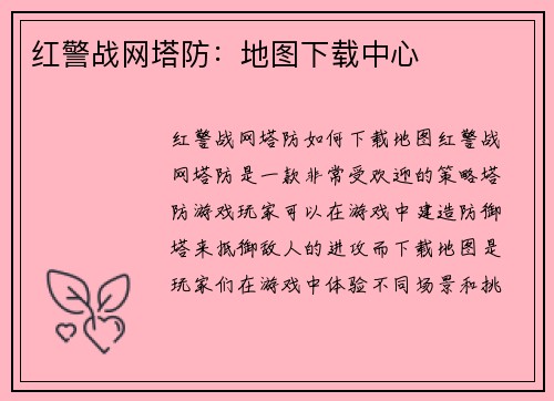 红警战网塔防：地图下载中心