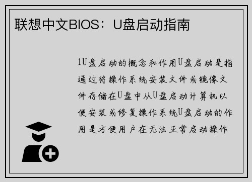 联想中文BIOS：U盘启动指南