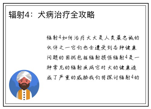 辐射4：犬病治疗全攻略