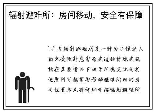 辐射避难所：房间移动，安全有保障