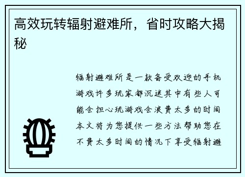 高效玩转辐射避难所，省时攻略大揭秘