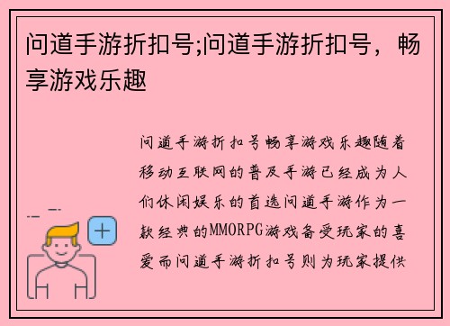 问道手游折扣号;问道手游折扣号，畅享游戏乐趣