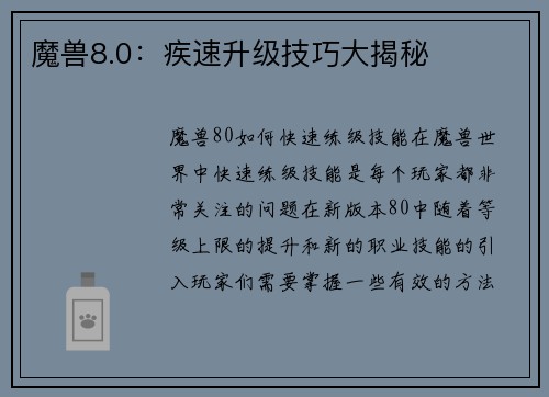 魔兽8.0：疾速升级技巧大揭秘