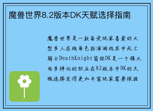 魔兽世界8.2版本DK天赋选择指南