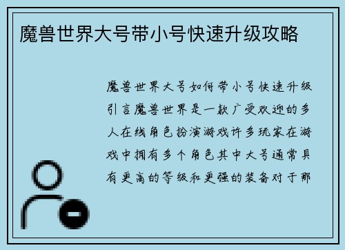 魔兽世界大号带小号快速升级攻略