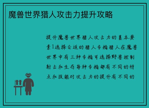 魔兽世界猎人攻击力提升攻略