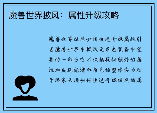 魔兽世界披风：属性升级攻略