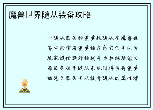 魔兽世界随从装备攻略