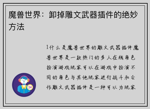 魔兽世界：卸掉雕文武器插件的绝妙方法