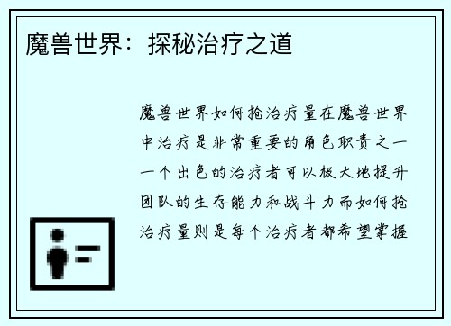 魔兽世界：探秘治疗之道