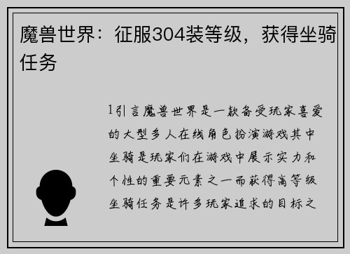 魔兽世界：征服304装等级，获得坐骑任务