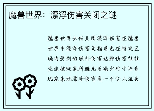 魔兽世界：漂浮伤害关闭之谜