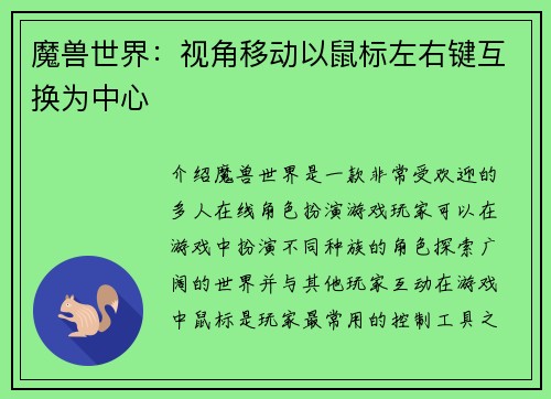魔兽世界：视角移动以鼠标左右键互换为中心