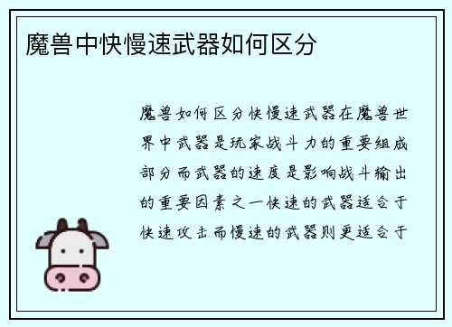 魔兽中快慢速武器如何区分