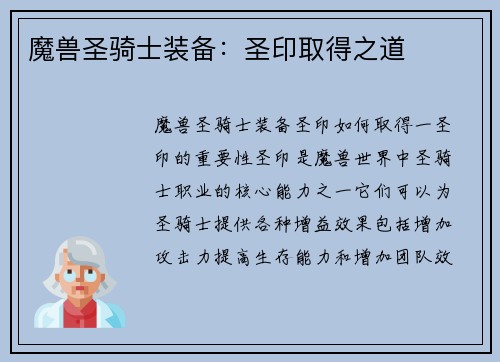 魔兽圣骑士装备：圣印取得之道