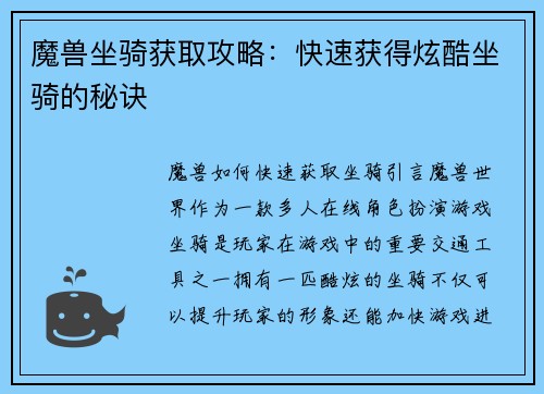 魔兽坐骑获取攻略：快速获得炫酷坐骑的秘诀