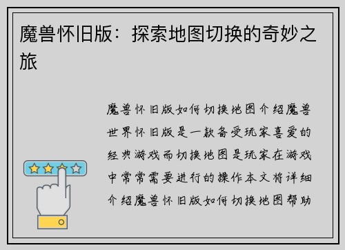 魔兽怀旧版：探索地图切换的奇妙之旅