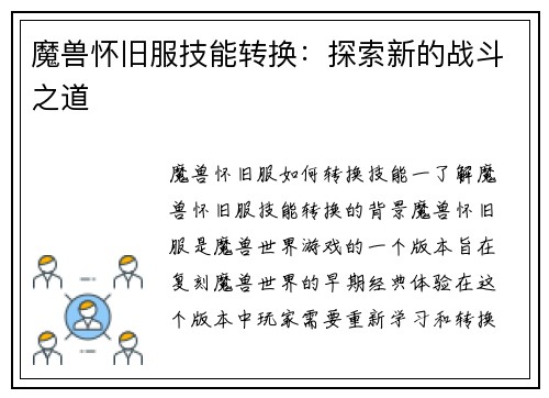 魔兽怀旧服技能转换：探索新的战斗之道
