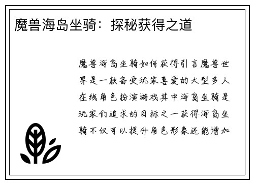 魔兽海岛坐骑：探秘获得之道