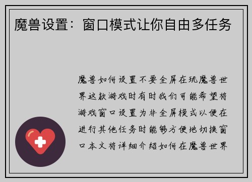 魔兽设置：窗口模式让你自由多任务