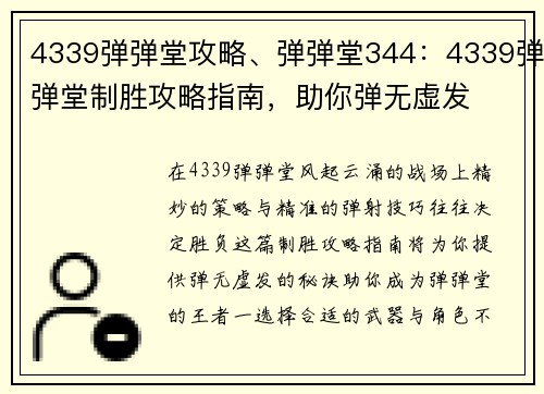 4339弹弹堂攻略、弹弹堂344：4339弹弹堂制胜攻略指南，助你弹无虚发